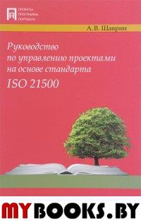 Руководство по управлению проектами на основе стандарта ISO 21500
