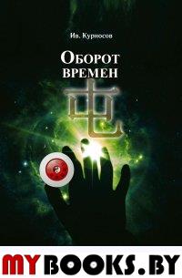 Оборот времен