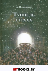 Туннель страха