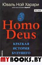 Харари Ю.Н. Homo Deus. Краткая история будущего