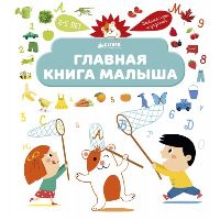 Югла С.. Главная книга малыша