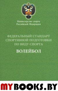 Министерство спорта РФ. Федеральный стандарт спортивной подготовки по виду спорта.