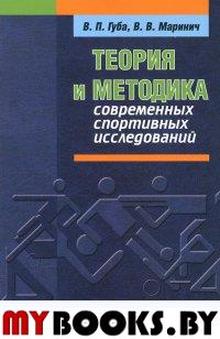Теория и методика современных спортивных исследований. Губа В.,Маринич