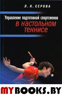 Управление подготовкой спортсменов в настольном теннисе. Серова Л.