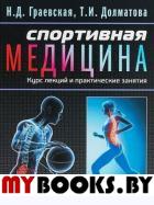 Спортивная медицина. Курс лекций и практические занятия. . Граевская Н.Д., Долматова Т.И..