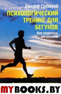 Психологический тренинг для бегунов. Как сохранить мотивацию. . ---.