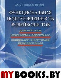 Функциональная подготовленность волейболистов: диагностика, механизмы адаптации, коррекция симптомов дизаптации. Иорданская Ф.А.