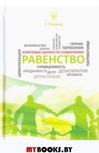 Равенство. Сяоюнь У.