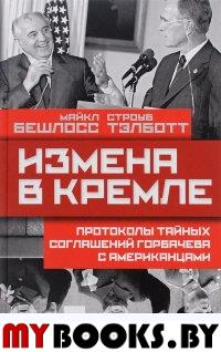 Измена в Кремле: Протоколы тайн. соглаш. Горбачева