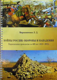 Войны России: обороны и нападения. Параллельная хронология за 400 лет (1613--2015). Мирошниченко Л.Д.