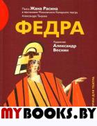 Федра . Расин Ж.