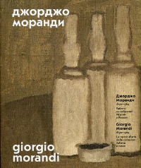 Джорджо Моранди 1890 – 1964 Работы из собр.Италии