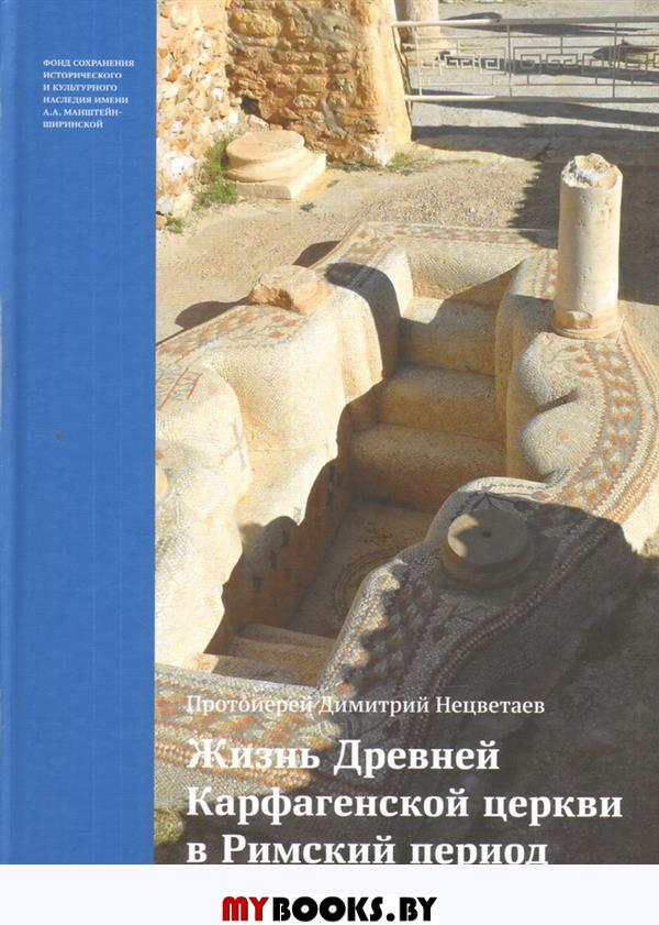 Жизнь Древней Карфагенской церкви в Римский период