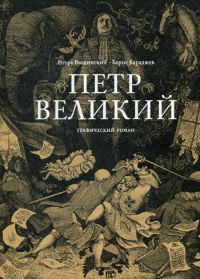 Петр Великий. Графический роман. Караджев Б.