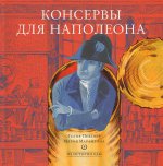 Консервы для Наполеона (Серия "Из истории еды").