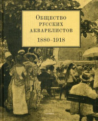 Общество русских акварелистов (1880-1918).