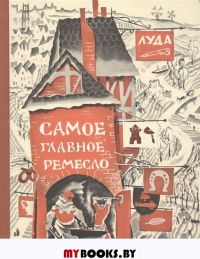 Самое главное ремесло. ЛУДА, рисунки Н. Гольц