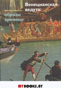 Венецианская ведута: образы времени