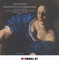 Артемизия Джентилески и современники. Картины из собраний Музея и Королевского парка Каподимонте.