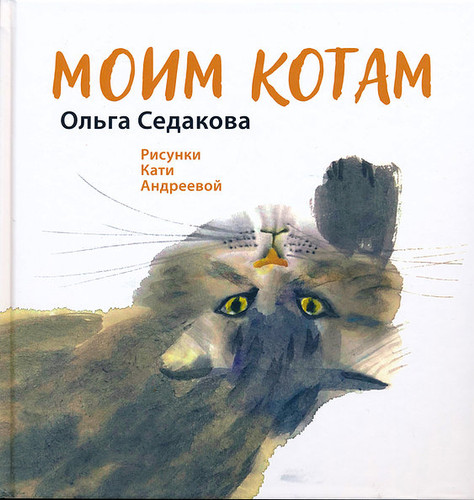 Моим котам. Седакова О.