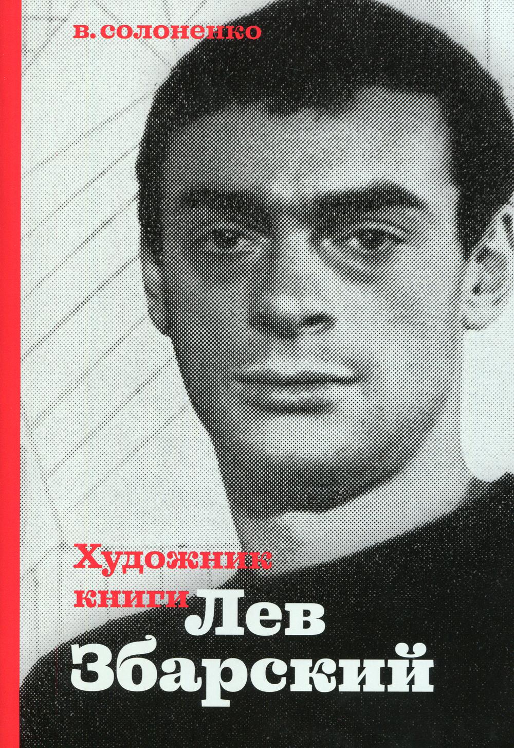 Художник книги Лев Збарский. Солоненко В.