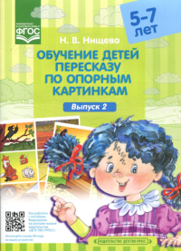 Обучение детей пересказу по опорным картинкам. Выпуск 2. . /5-7 лет/. Нищева Н.