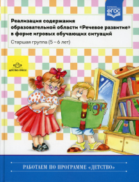 Реализация содерж. образов. обл. "Речевое развитие" в форме игр. обуч. ситуаций. Старш. Ельцова О.,Прок