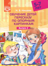 Обучение детей пересказу по опорным картинкам. Выпуск 3. /5-7л. Нищева Н.