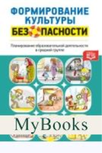 Формирование культуры безопасности. Планирование образоват. деятельности в средней. Тимофеева Л.