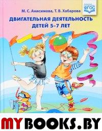 Анисимова М.,Ха Двигательная деятельность детей 5-7 лет