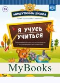 Я учусь учиться. Выпуск 2 . Нищева Н.