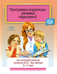 Программа коррекции речевых нарушений для детей 5-7л. на логопункте ДОО.