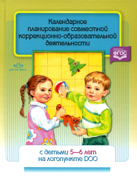 Календарное планирование совместной коррекционно-образоват. деят. с детьми 5-6 л. н.