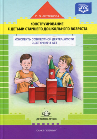 Конструирование с детьми старшего дошкольного возраста. Конспекты совмест. деят. с. Литвинова О.