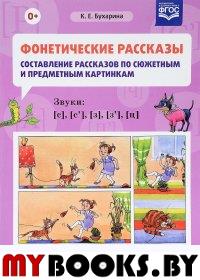 Фонетические рассказы. Составление рассказов по сюжетным и предметн. картин. Звуки. Бухарина К.