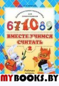 Вместе учимся считать. Вып. 2. Рабочая тетрадь для дошкольников 5-6 лет . Афанасьева И.