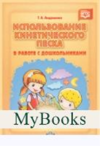 Использование кинетического песка в работе с дошкольниками . Андреенко Т.