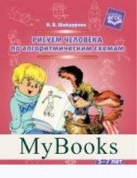 Рисуем человека по алгоритмическим схемам. 5-7 лет . Шайдурова Н.