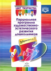 Цвет творчества. Парциальная программа художественно-эстетическое развитие дошкол. Дубровская Н.