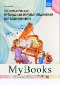 Логоритмические музыкально-игровые упражнения для дошкольников . Судакова Е.