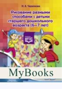 Рисование разными способами с детьми старшего дошкольного возраста. 6-7 лет . Черепкова Н.