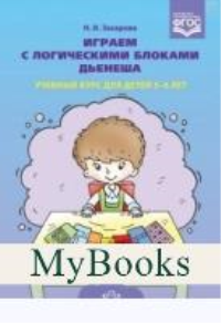 Играем с логическими блоками Дьенеша. Учебный курс для детей 5-6 лет. Захарова Н.