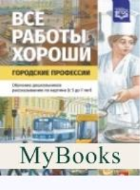 Все работы хороши. Городские профессии. Нищева Н.