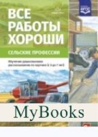 Все работы хороши. Сельские профессии. Нищева Н.