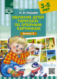 Обучение детей пересказу по опорным картинкам. Выпуск 5. /3-5л/. Нищева Н.