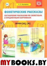 Фонетические рассказы. Составление рассказов по сюжетным и предметн. картин. Звуки. Бухарина К.