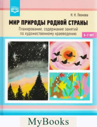 Мир природы родной страны. Планирование, содержание занятий по художест. краеведени. Леонова Н.