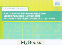 Карта комплексного обследования дошкольников с нарушением познавательной деят.  . Носкова О., Кад