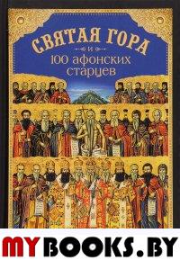 Святая Гора и 100 афонских старцев: сборник