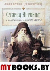 Монах Арсений ( Старец Иероним и возрождение Русского Афона